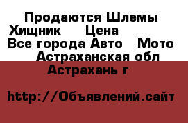  Продаются Шлемы Хищник.  › Цена ­ 12 990 - Все города Авто » Мото   . Астраханская обл.,Астрахань г.